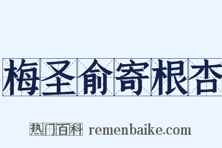 梅圣俞寄根杏是什么意思的图片
